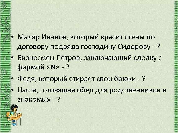  • Маляр Иванов, который красит стены по договору подряда господину Сидорову - ?