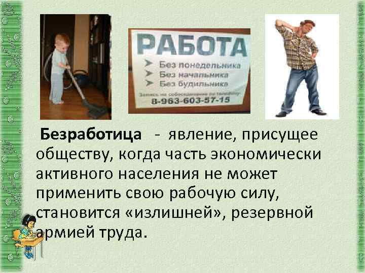  Безработица - явление, присущее обществу, когда часть экономически активного населения не может применить