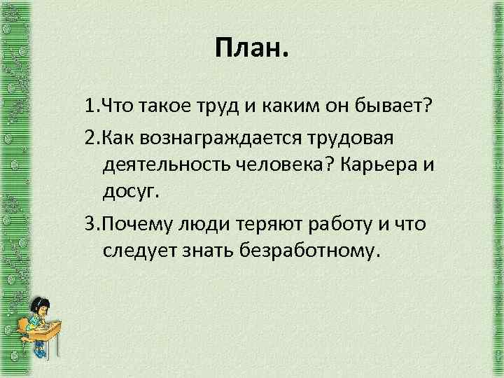 План. 1. Что такое труд и каким он бывает? 2. Как вознаграждается трудовая деятельность