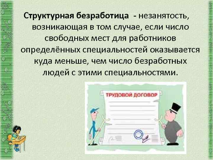 Структурная безработица - незанятость, возникающая в том случае, если число свободных мест для работников