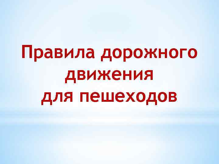 Правила дорожного движения для пешеходов 