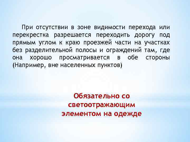 При отсутствии в зоне видимости перехода или перекрестка разрешается переходить дорогу под прямым углом