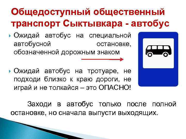 Общедоступный общественный транспорт Сыктывкара - автобус Ожидай автобус на специальной автобусной остановке, обозначенной дорожным