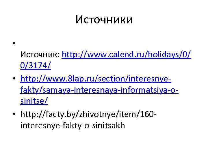 Источники • Источник: http: //www. calend. ru/holidays/0/ 0/3174/ • http: //www. 8 lap. ru/section/interesnyefakty/samaya-interesnaya-informatsiya-osinitse/