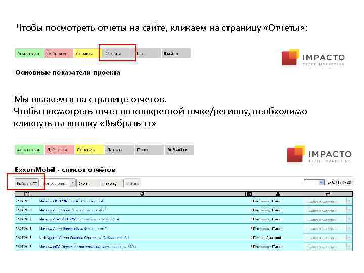 Чтобы посмотреть отчеты на сайте, кликаем на страницу «Отчеты» : Мы окажемся на странице