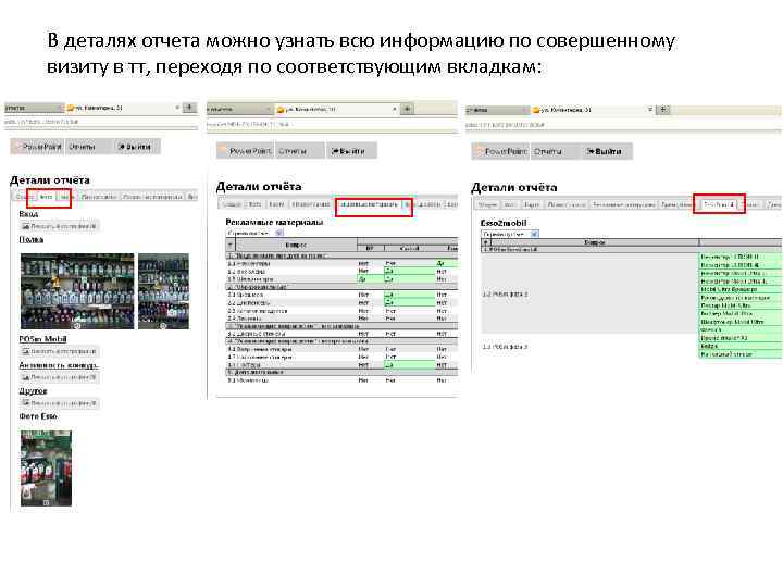 В деталях отчета можно узнать всю информацию по совершенному визиту в тт, переходя по