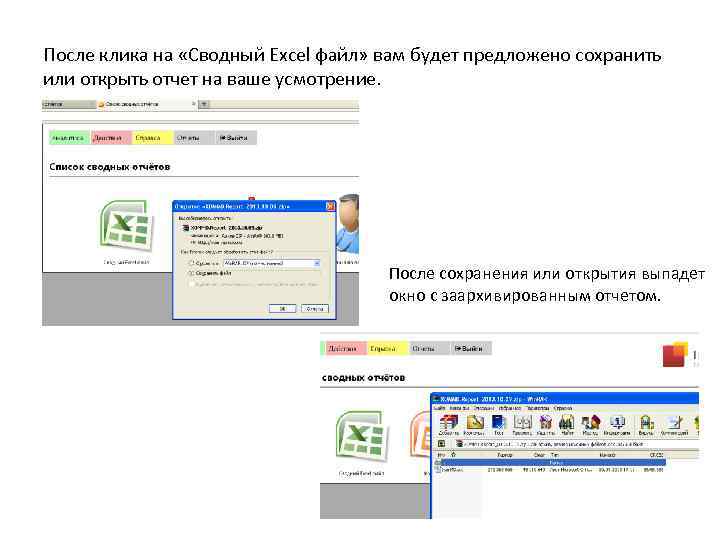 После клика на «Сводный Excel файл» вам будет предложено сохранить или открыть отчет на
