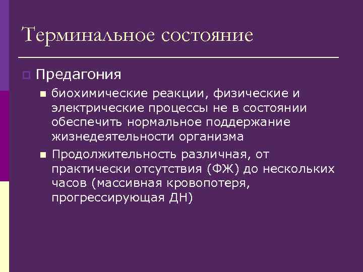 Терминальное состояние p Предагония n n биохимические реакции, физические и электрические процессы не в