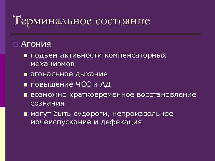 Терминальное состояние p Агония n n n подъем активности компенсаторных механизмов агональное дыхание повышение