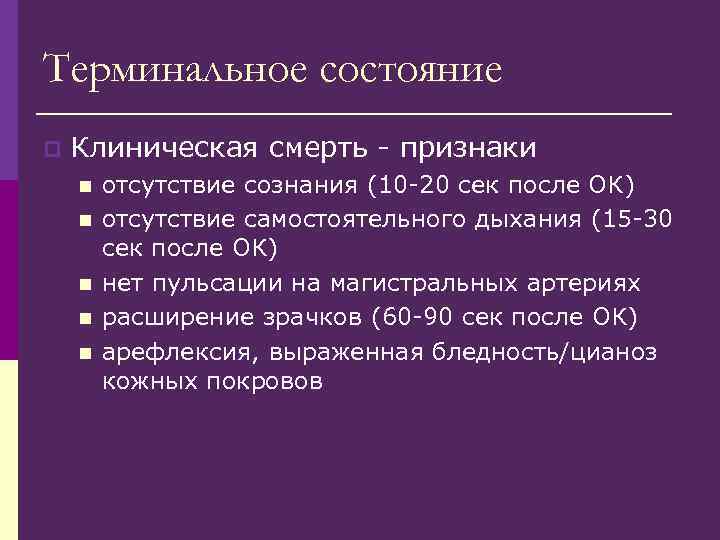 Терминальное состояние p Клиническая смерть - признаки n n n отсутствие сознания (10 -20