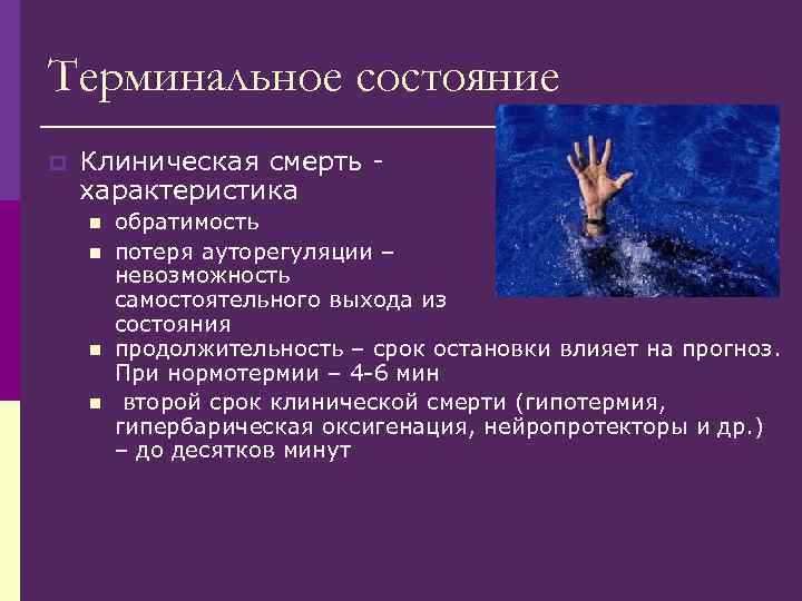 Терминальное состояние p Клиническая смерть - характеристика n n обратимость потеря ауторегуляции – невозможность