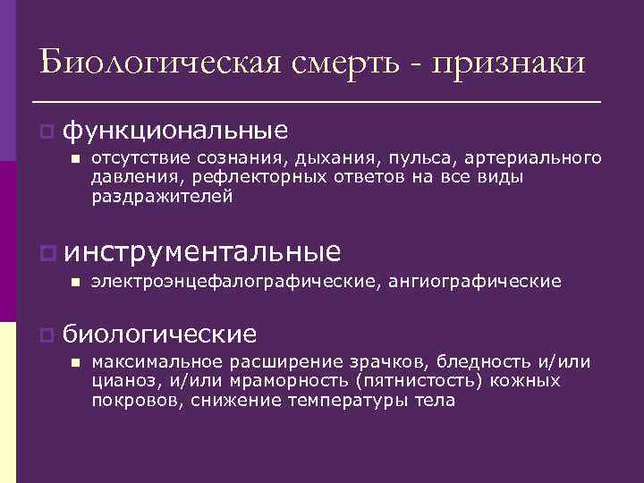 Биологическая смерть - признаки p функциональные n отсутствие сознания, дыхания, пульса, артериального давления, рефлекторных