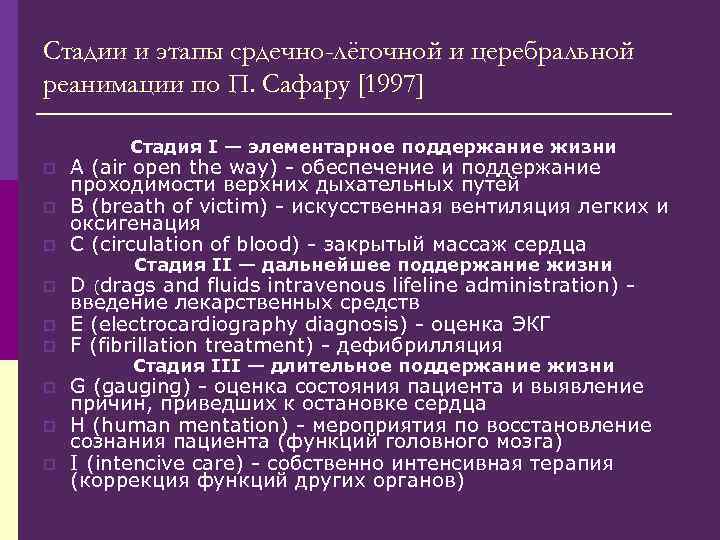 Стадии и этапы срдечно-лёгочной и церебральной реанимации по П. Сафару [1997] Стадия I —