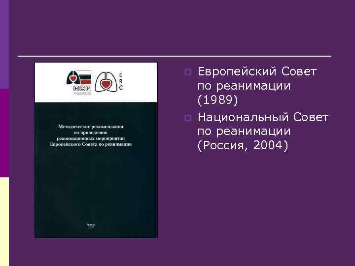 p p Европейский Совет по реанимации (1989) Национальный Совет по реанимации (Россия, 2004) 