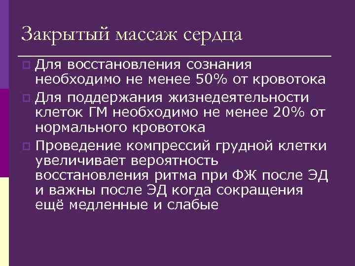 Закрытый массаж сердца Для восстановления сознания необходимо не менее 50% от кровотока p Для