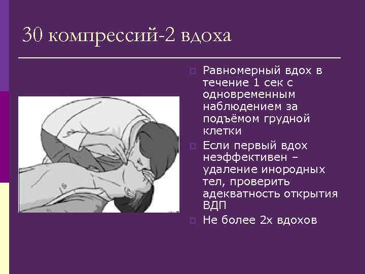 30 компрессий-2 вдоха p p p Равномерный вдох в течение 1 сек с одновременным