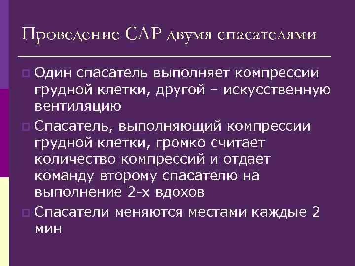 Проведение СЛР двумя спасателями Один спасатель выполняет компрессии грудной клетки, другой – искусственную вентиляцию