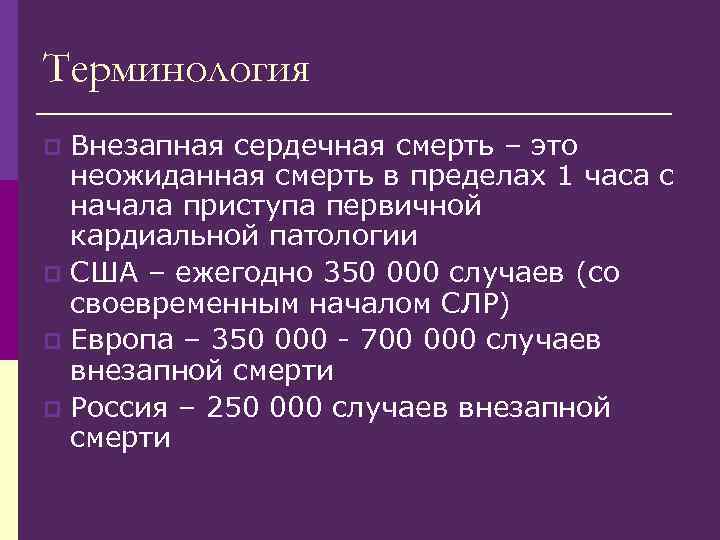 Терминология Внезапная сердечная смерть – это неожиданная смерть в пределах 1 часа с начала