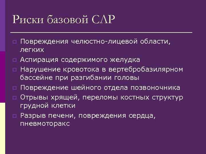 Риски базовой СЛР p p p Повреждения челюстно-лицевой области, легких Аспирация содержимого желудка Нарушение
