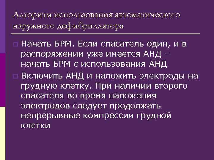 Алгоритм использования автоматического наружного дефибриллятора Начать БРМ. Если спасатель один, и в распоряжении уже