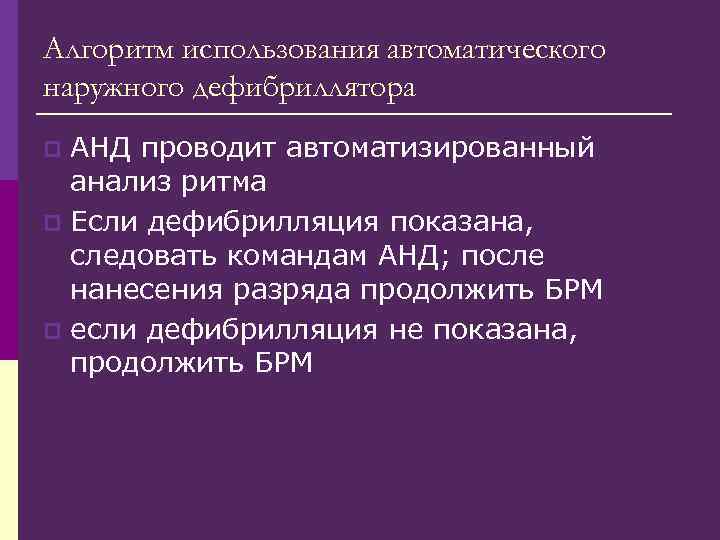 Алгоритм использования автоматического наружного дефибриллятора АНД проводит автоматизированный анализ ритма p Если дефибрилляция показана,
