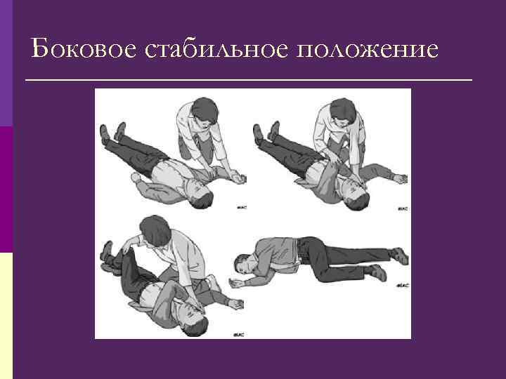 Боковое стабильное положение 