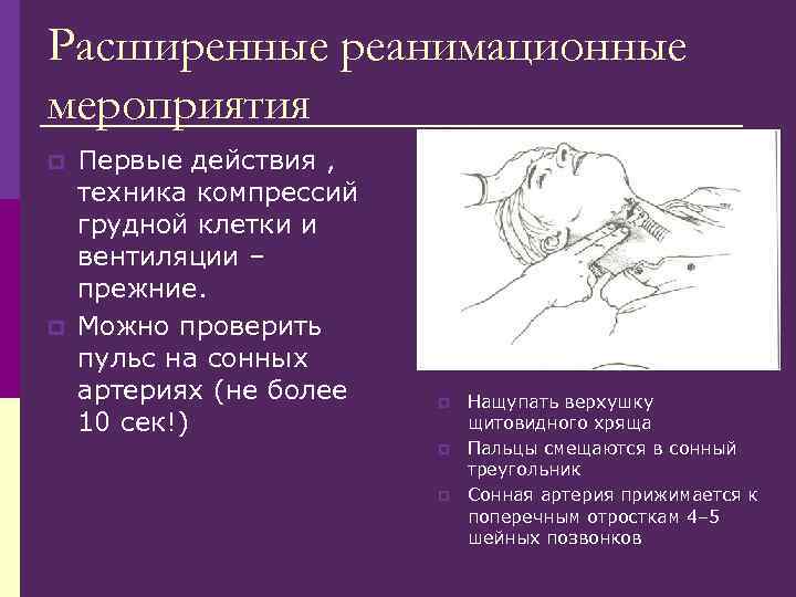 Расширенные реанимационные мероприятия p p Первые действия , техника компрессий грудной клетки и вентиляции