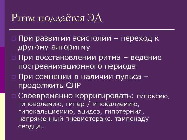 Ритм поддаётся ЭД При развитии асистолии – переход к другому алгоритму p При восстановлении