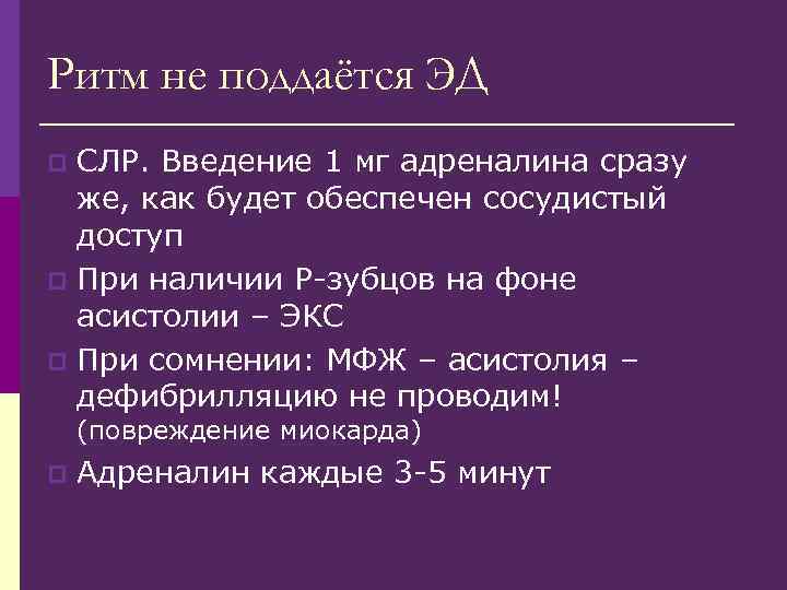 Ритм не поддаётся ЭД СЛР. Введение 1 мг адреналина сразу же, как будет обеспечен