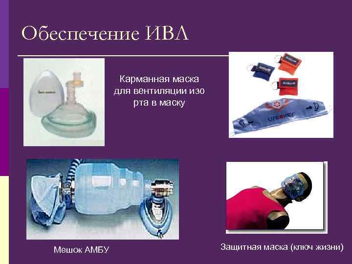 Обеспечение ИВЛ Карманная маска для вентиляции изо рта в маску Мешок АМБУ Защитная маска