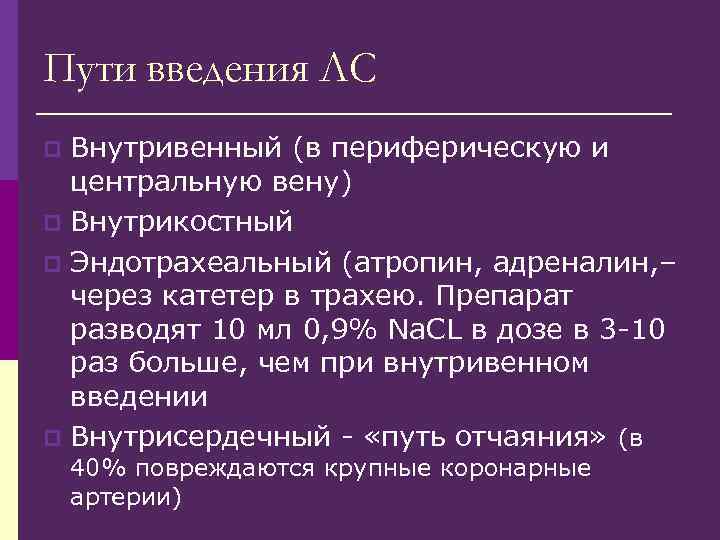 Пути введения ЛС Внутривенный (в периферическую и центральную вену) p Внутрикостный p Эндотрахеальный (атропин,