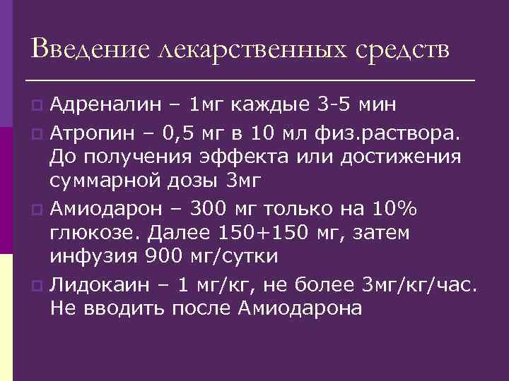 Введение лекарственных средств Адреналин – 1 мг каждые 3 -5 мин p Атропин –