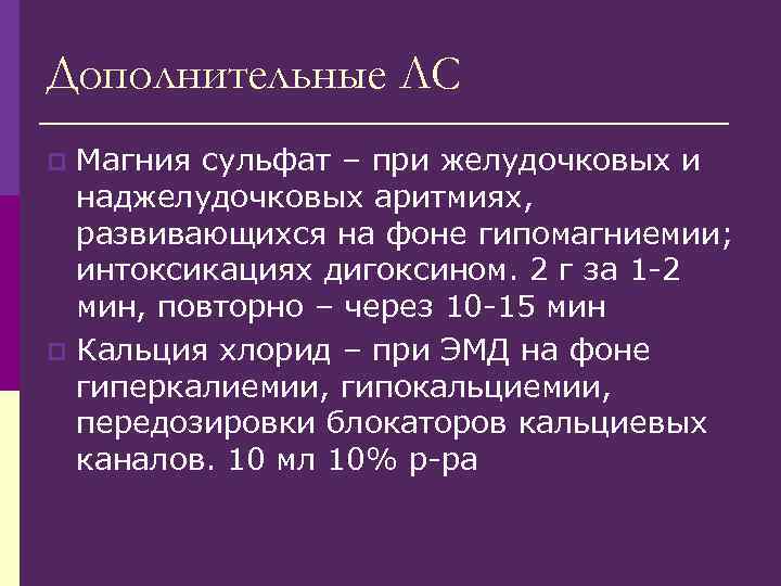 Дополнительные ЛС Магния сульфат – при желудочковых и наджелудочковых аритмиях, развивающихся на фоне гипомагниемии;