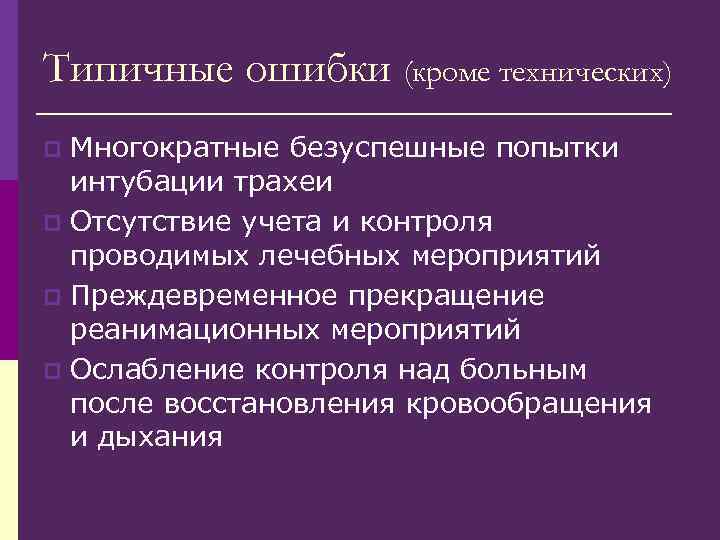 Типичные ошибки (кроме технических) Многократные безуспешные попытки интубации трахеи p Отсутствие учета и контроля
