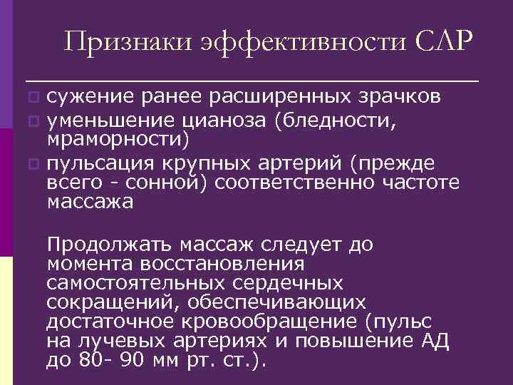 Признаки эффективности СЛР сужение ранее расширенных зрачков p уменьшение цианоза (бледности, мраморности) p пульсация