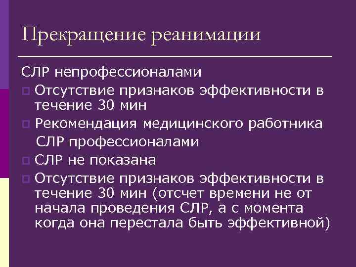 Прекращение реанимации СЛР непрофессионалами p Отсутствие признаков эффективности в течение 30 мин p Рекомендация