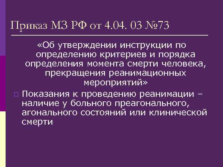 Приказ МЗ РФ от 4. 03 № 73 «Об утверждении инструкции по определению критериев