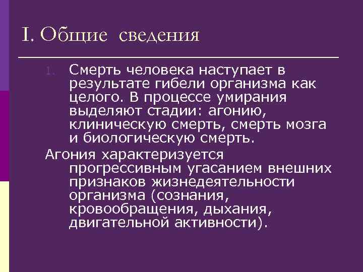 I. Общие сведения Смерть человека наступает в результате гибели организма как целого. В процессе