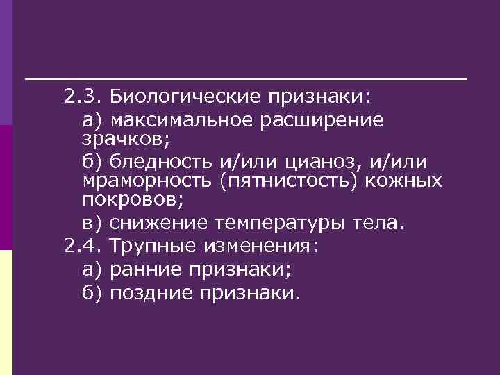 2. 3. Биологические признаки: а) максимальное расширение зрачков; б) бледность и/или цианоз, и/или мраморность