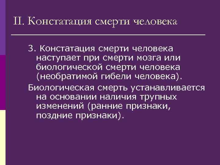 II. Констатация смерти человека 3. Констатация смерти человека наступает при смерти мозга или биологической