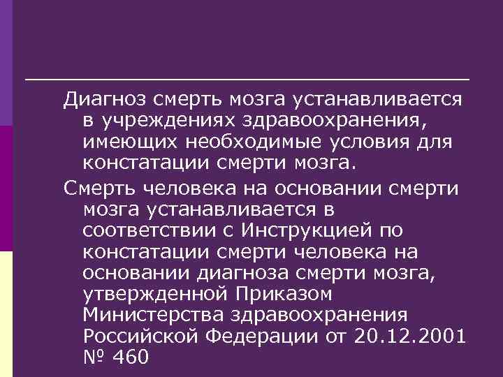Диагноз смерть мозга устанавливается в учреждениях здравоохранения, имеющих необходимые условия для констатации смерти мозга.