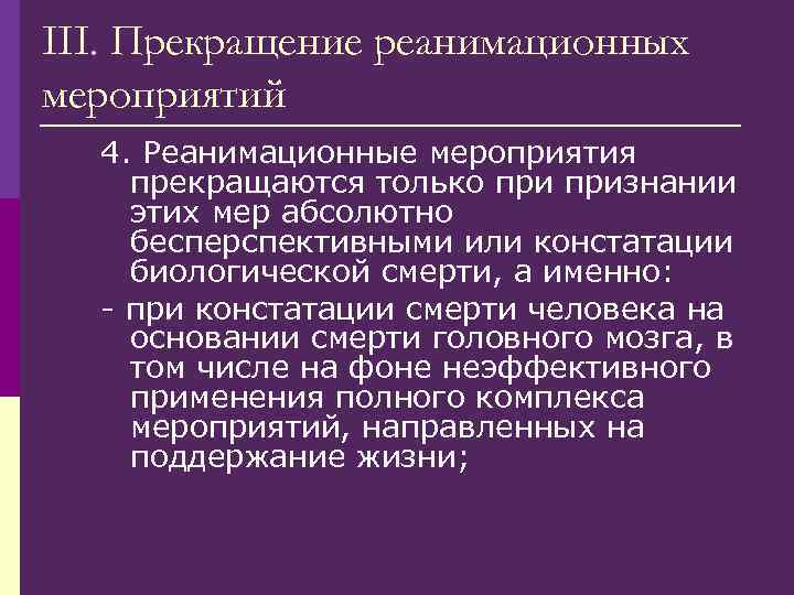 III. Прекращение реанимационных мероприятий 4. Реанимационные мероприятия прекращаются только признании этих мер абсолютно бесперспективными