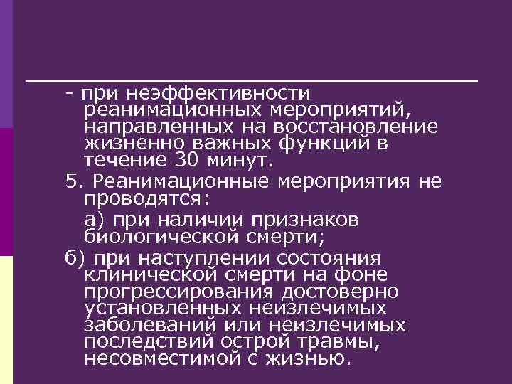 - при неэффективности реанимационных мероприятий, направленных на восстановление жизненно важных функций в течение 30
