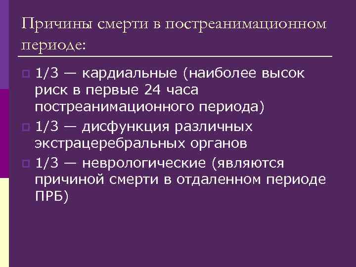 Причины смерти в постреанимационном периоде: 1/3 — кардиальные (наиболее высок риск в первые 24