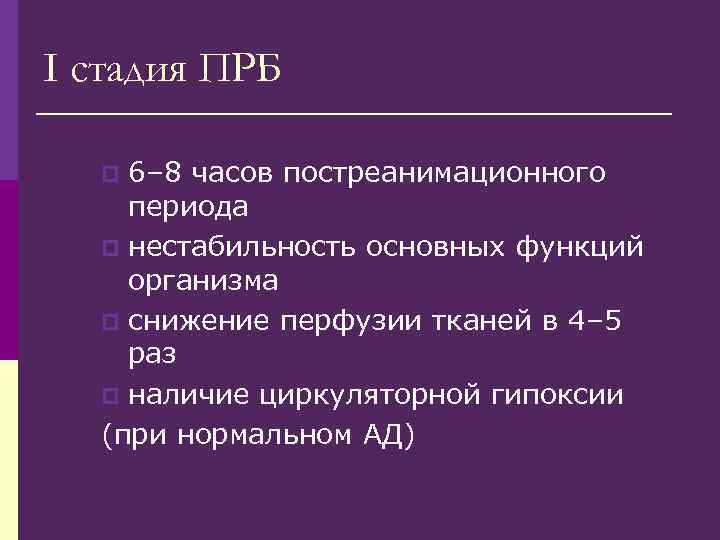 I стадия ПРБ 6– 8 часов постреанимационного периода p нестабильность основных функций организма p
