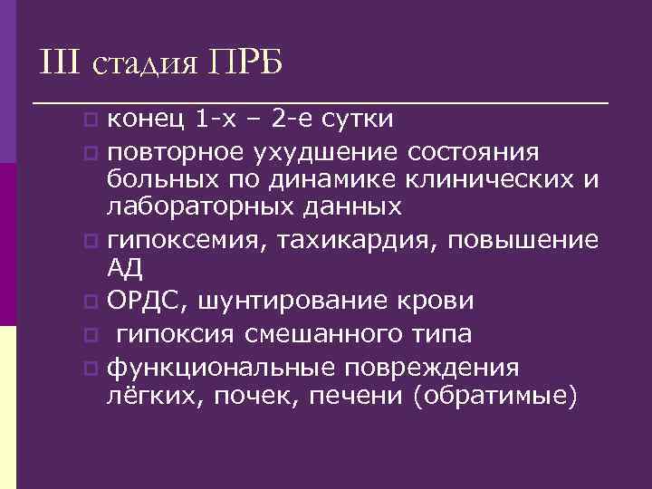 III стадия ПРБ конец 1 -х – 2 -е сутки p повторное ухудшение состояния