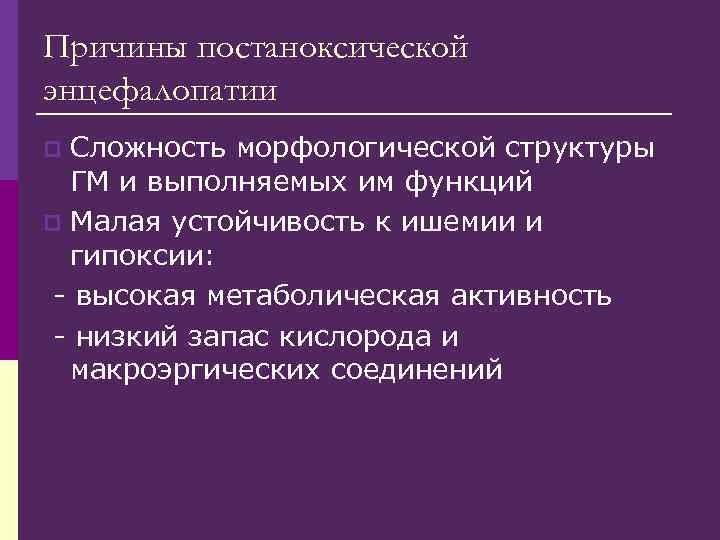 Причины постаноксической энцефалопатии Сложность морфологической структуры ГМ и выполняемых им функций p Малая устойчивость