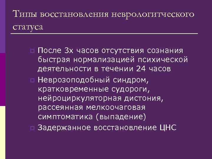 Типы восстановления неврологитческого статуса p p p После 3 х часов отсутствия сознания быстрая