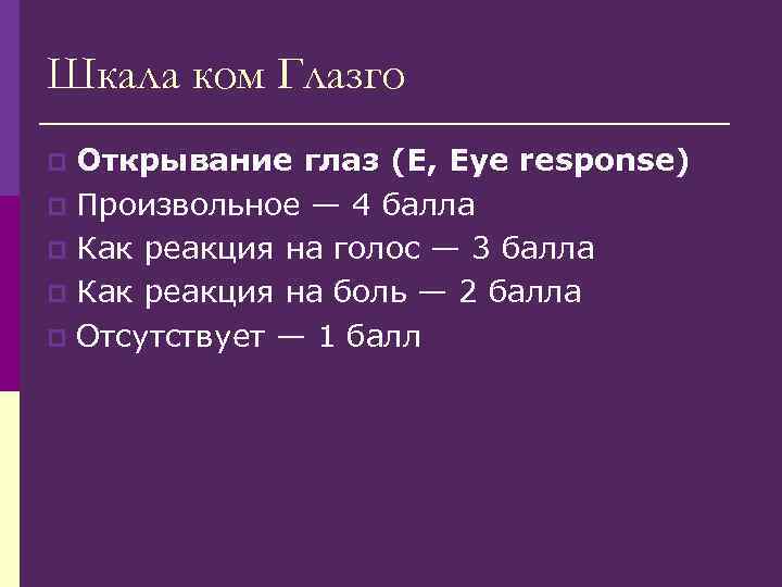 Шкала ком Глазго Открывание глаз (E, Eye response) p Произвольное — 4 балла p