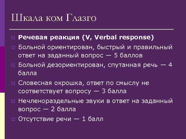Шкала ком Глазго p Речевая реакция (V, Verbal response) p Больной ориентирован, быстрый и